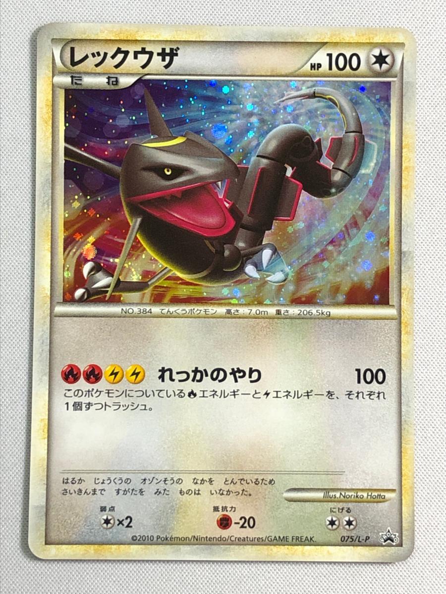 レックウザ [伝説ポケモンプレゼントキャンペーン] 075/L-P 傷有り ポケモンカード ポケカ