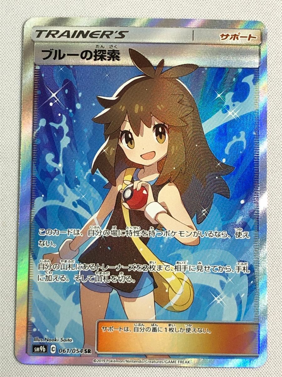 ブルーの探索 SR [フルメタルウォール] SM9b 061/054 傷有り ポケモンカード ポケカ