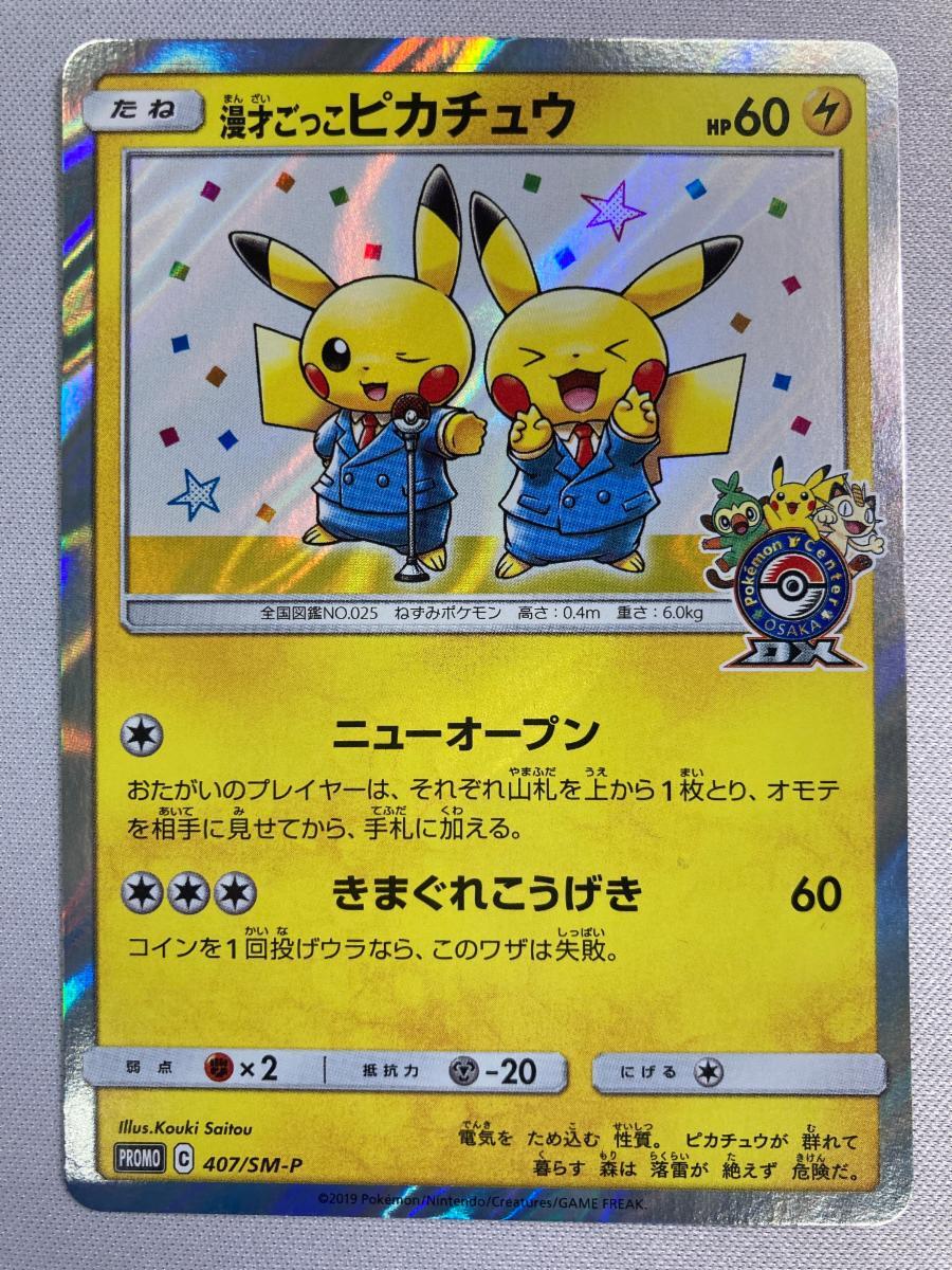 漫才ごっこピカチュウ 407/SM-P 傷有り ポケモンカード ポケカ