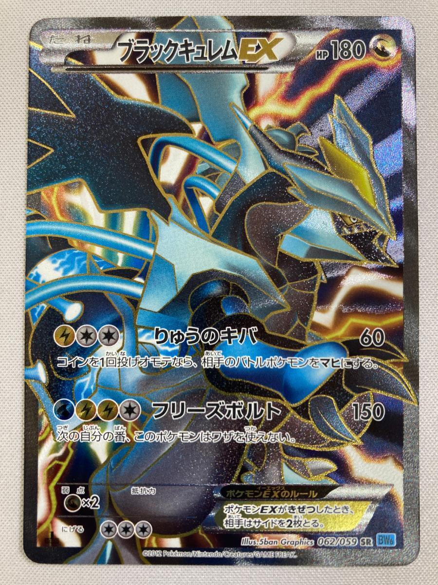 ブラックキュレムEX SR [フリーズボルト] BW6 062/059 傷有り