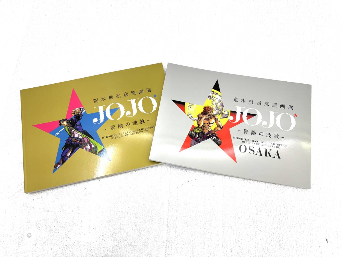 ジョジョ展 荒木飛呂彦原画展 JOJO 冒険の波紋 ジョジョの奇妙な ジョジョ展 荒木飛呂彦原画展 JOJO 冒険の波紋 ジョジョの奇妙な