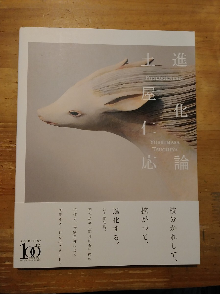サイン入り　進化論 土屋仁応／著者・写真　求龍堂　初版・帯付