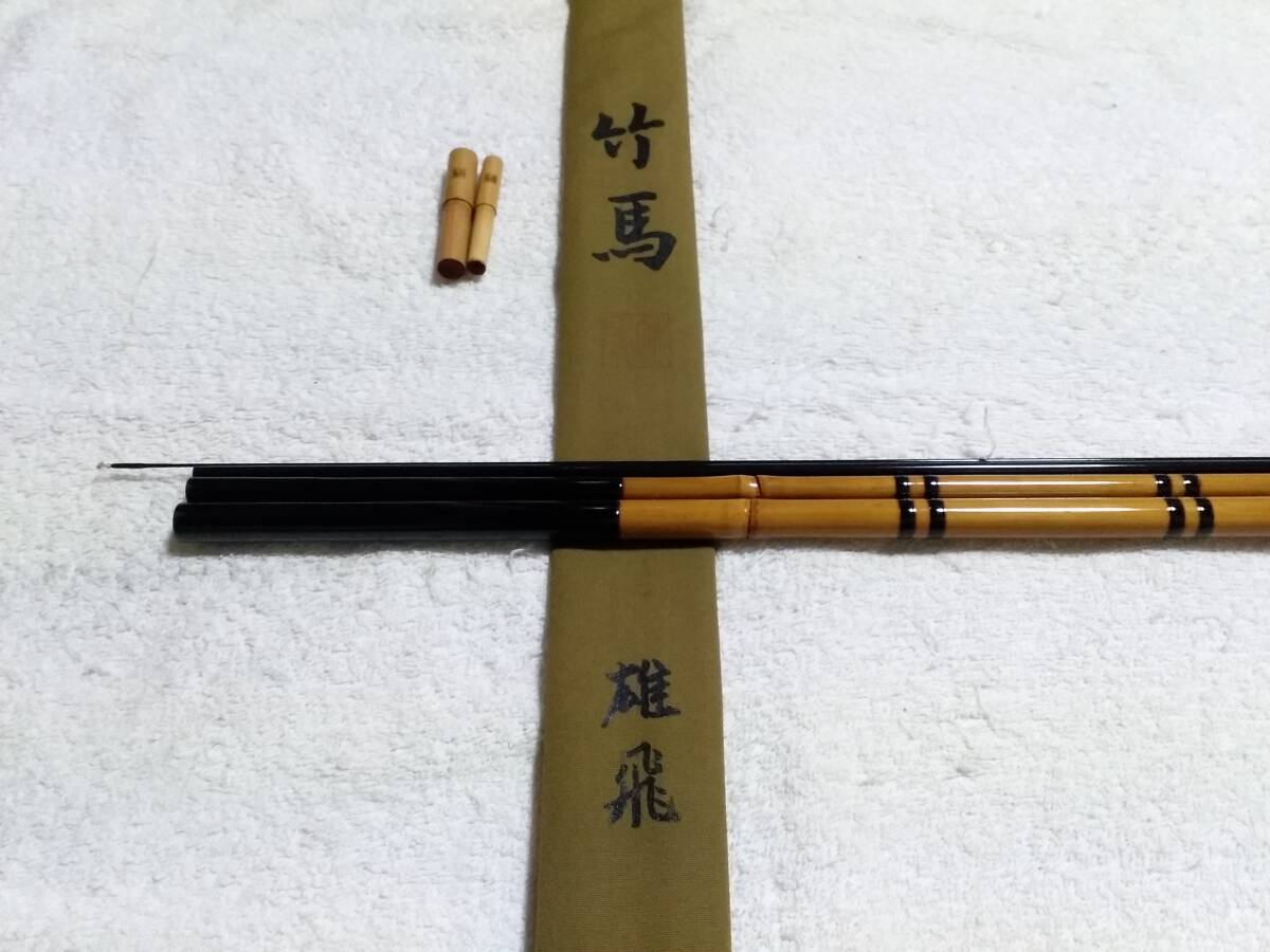 合成竿　竿春工房　竹馬　雄飛　笛巻　１１尺　未使用品です。