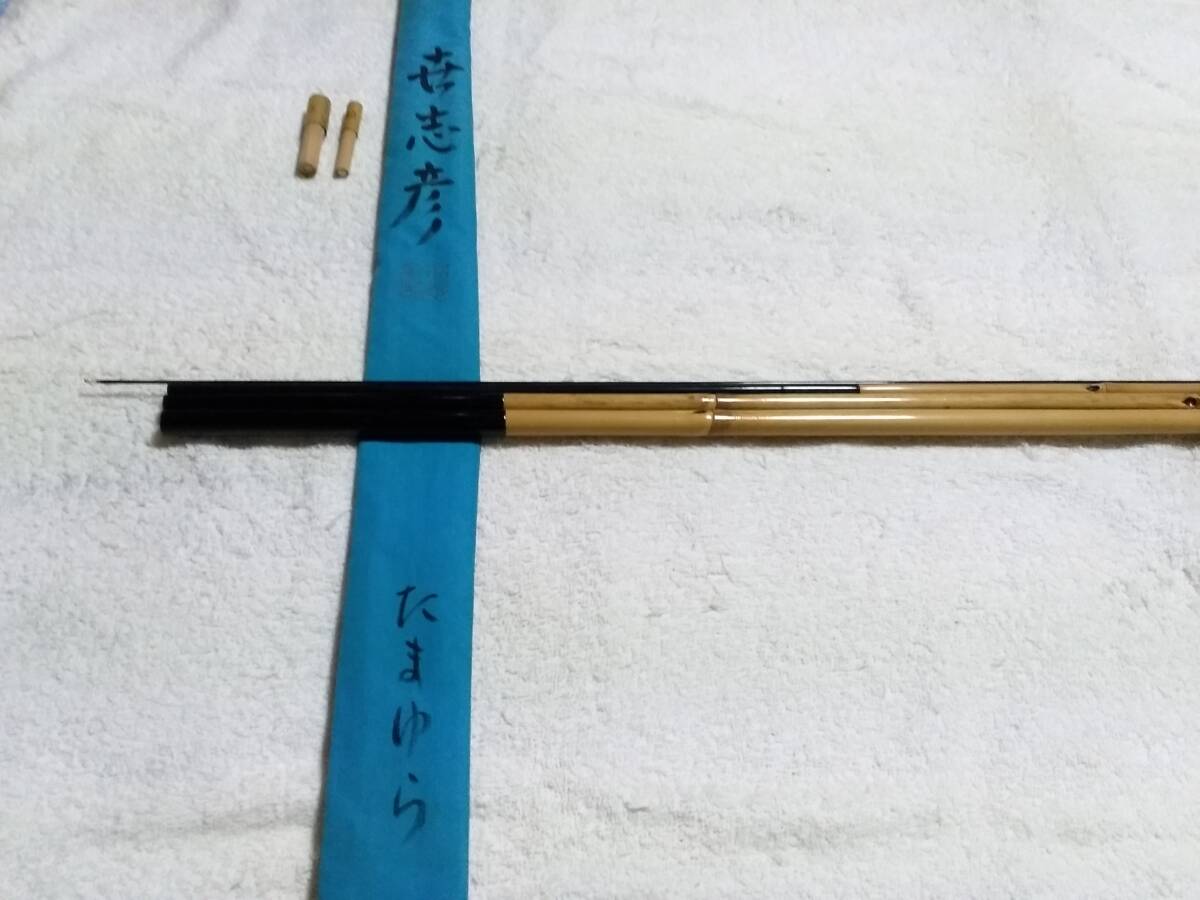 紀州竹竿　世志彦　たまゆら　10.5尺　美品です。