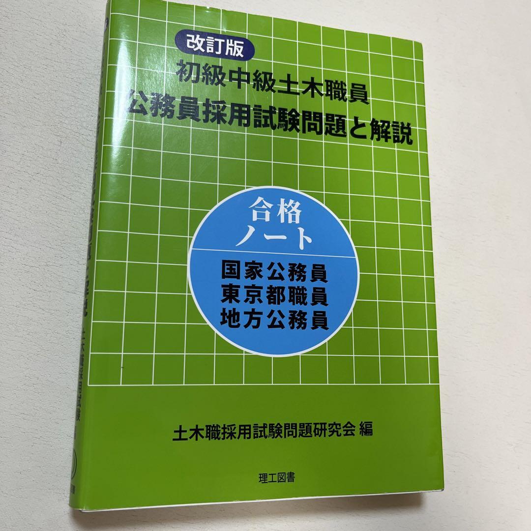 初級中級土木職員公務員採用試験問題と解説 : 合格ノート国家公務員東京都職員地…