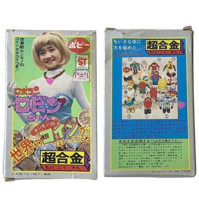 激レア! 当時物 超合金 ポピー ロビンちゃん がんばれ 激レア! 当時物 超合金 ポピー ロビンちゃん がんばれ