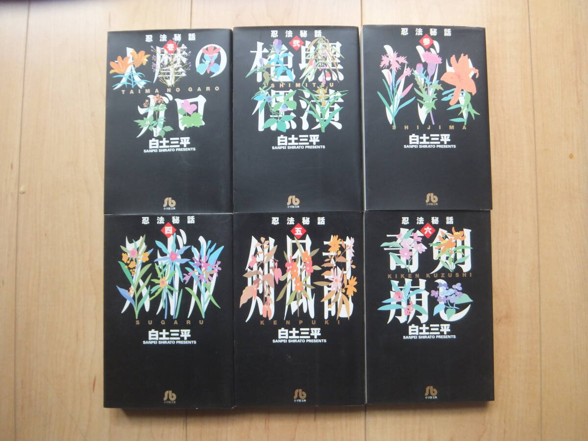 【即決】◆『忍法秘話(大摩のガロ/イシミツ/シジマ/スガル/奇剣崩し/剣風記)』 文庫版 全巻(6冊) 白土三平(サスケ/カムイ外伝 作者)