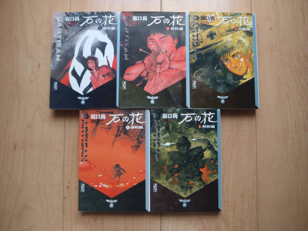坂口尚 石の花 全5巻揃い 石の花 全5巻 完結セット(文庫版)(講談社漫画文庫) [コミック