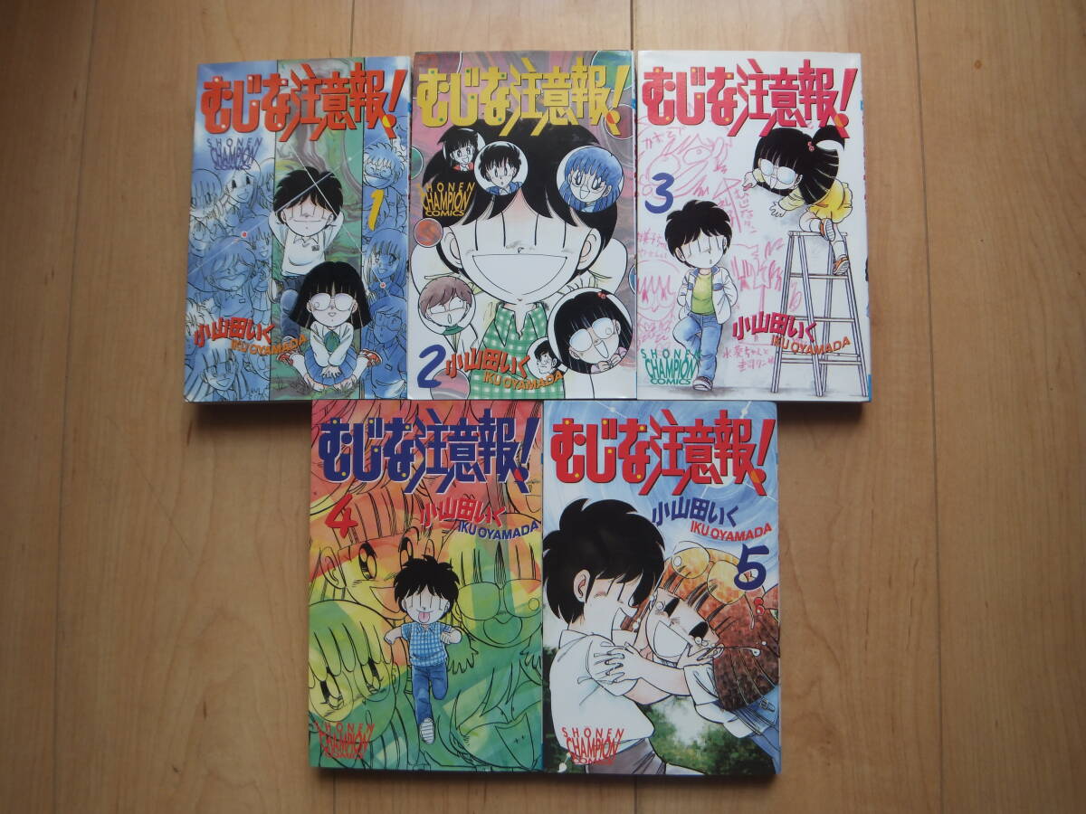 【即決】◆『むじな注意報』 全巻(5冊) 初版 小山田いく(すくらっぷ・ブック作者)