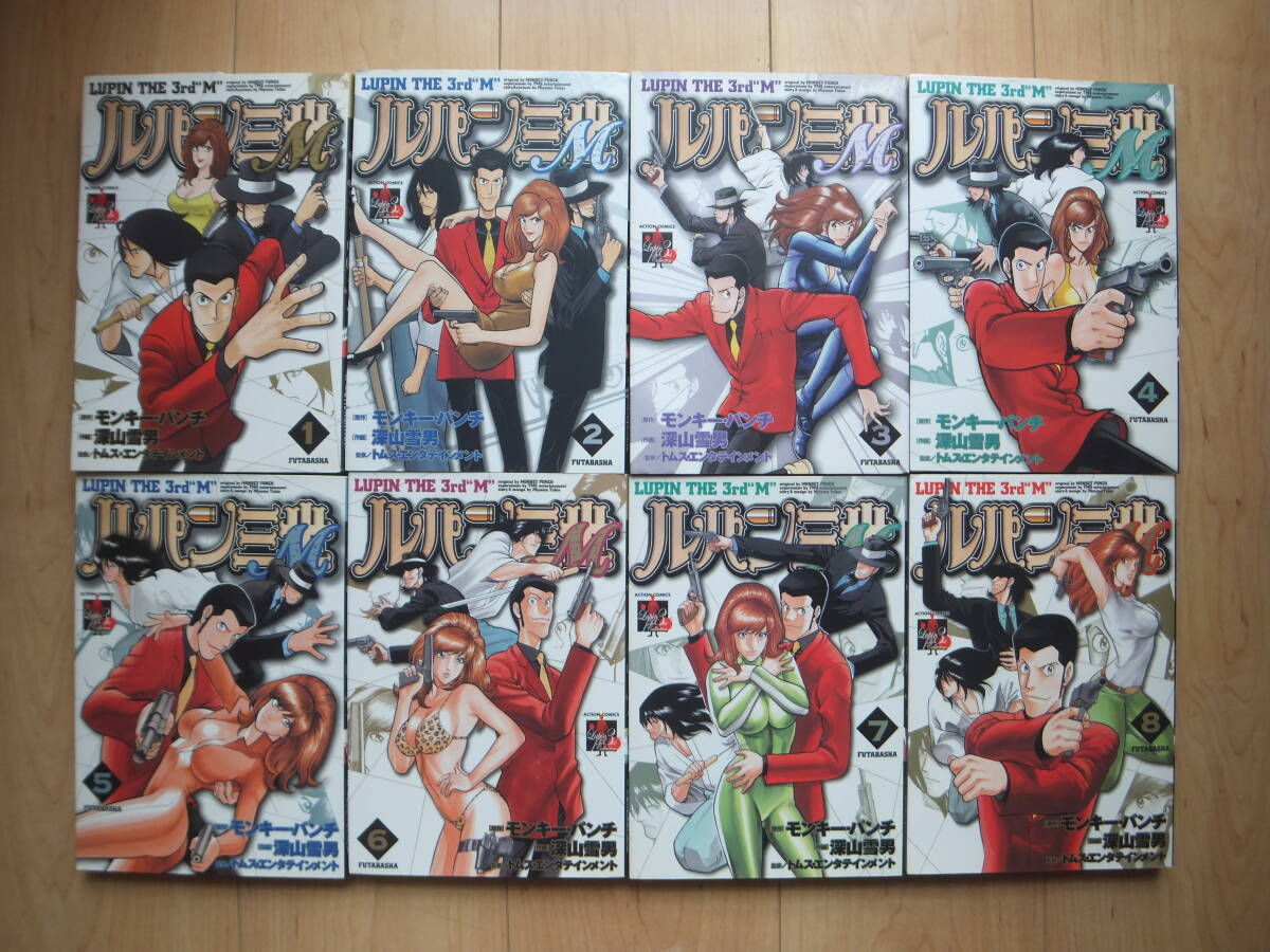 【即決】◆『ルパン三世 M』 ワイド版 全巻(8冊) モンキーパンチ/深山雪男