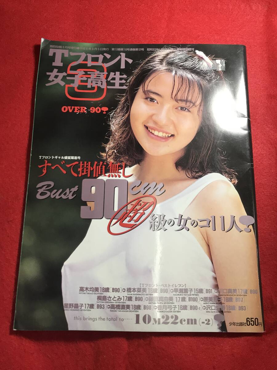 雑誌】Tフロント女子高生 Vol.3 熱烈投稿9月増刊 1994年 少年 雑誌】Tフロント女子高生 Vol.3 熱烈投稿9月増刊 1994年 少年