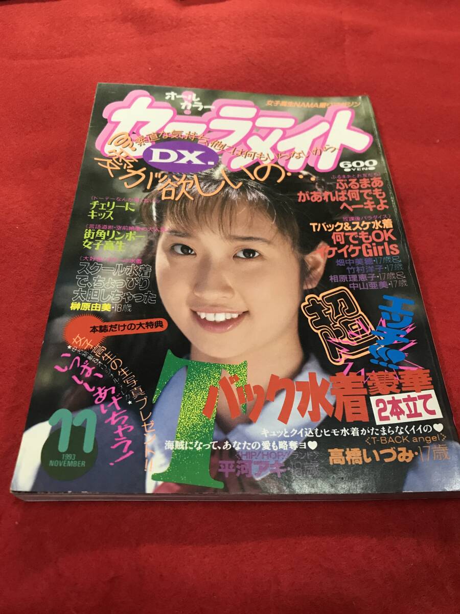 H027 雑誌 セーラーメイト DX 1993年 11月号 当時物 検索）アイドル セクシーアクション スーパー写真塾 写真ボーイ 熱烈投稿