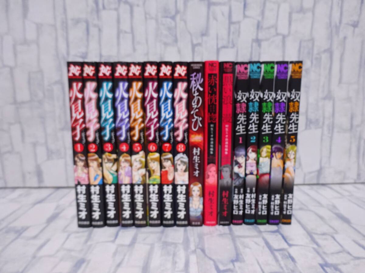 【ふるさと割】 + 1巻~5巻 奴隷先生 + 秘あそび + 全8巻 火見子 黒い浪漫 全初版 日本文芸社 芳文社 秋田書店 村生ミオ 合計16冊セット 赤い恍惚 + 全巻セット