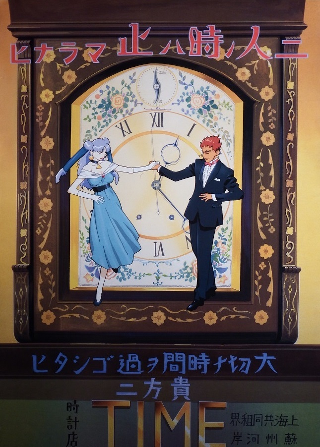 なつかしの伝奇アニメポスター２枚セット　あかほりさとるさん「マスターモスキートン（ＭＡＳＴＥＲモスキートン）」　未掲示品です①