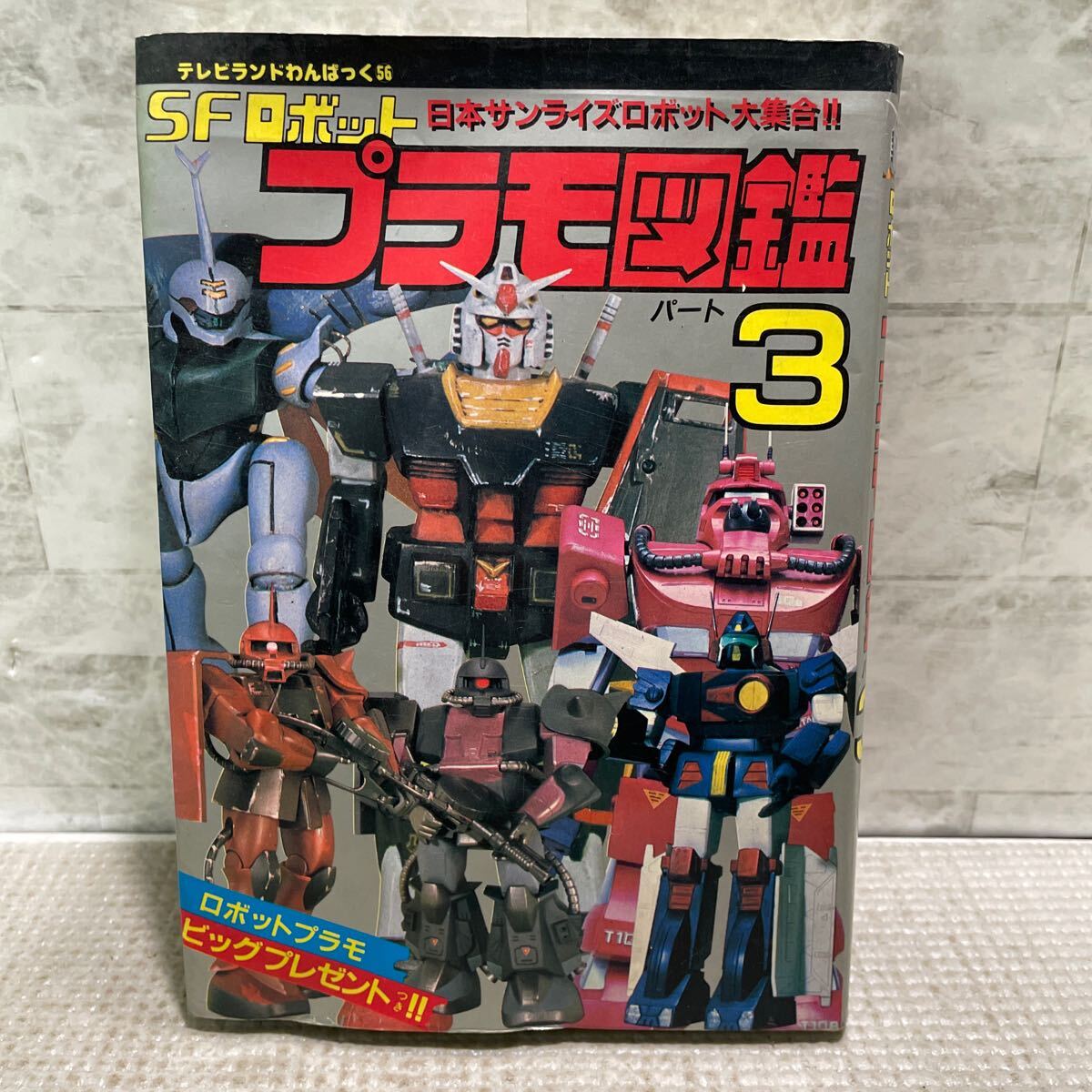 H05●プラモ図鑑　パート3 SFロボット　日本サンライズロボット大集合　テレビランドわんぱっく56 徳間書店　昭和58年発行　250114