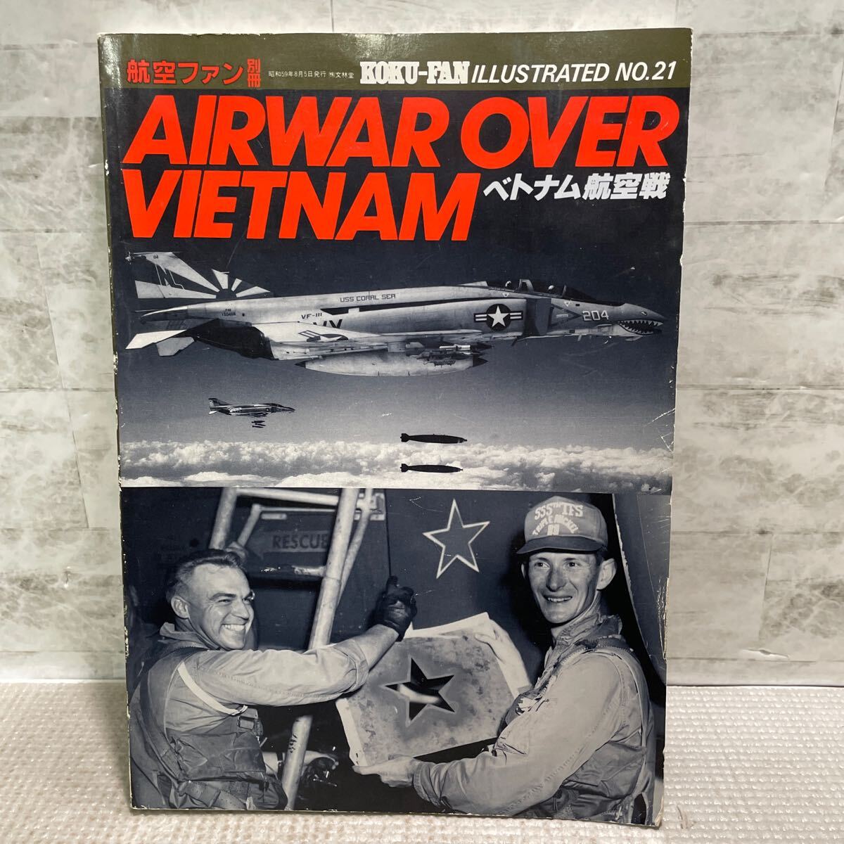 G05●航空ファン別冊　ベトナム航空戦　昭和59年発行　文林堂　AIRWAR OVER VIETNAM AIRFORCE F-FDファントム　ヘルボーン　250116