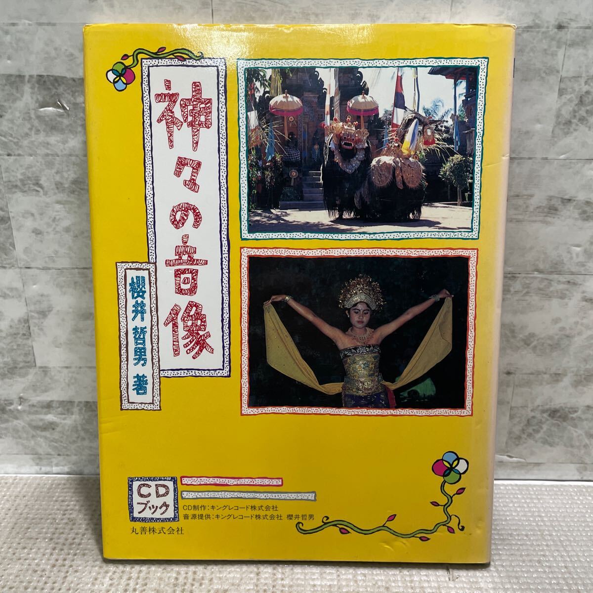 F01●神々の音像　櫻井哲夫著　CDブック　CD付き　丸善　宗教音楽　ヒンドゥー教　イスラーム教　キリスト教　仏教　250117