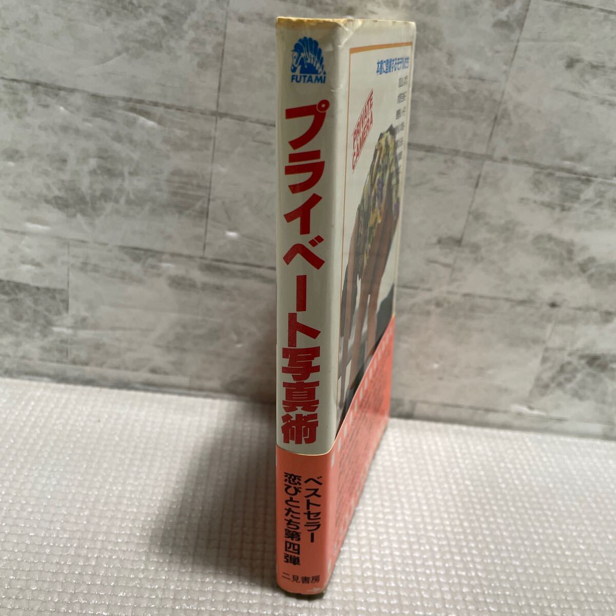 C09●プライベート寫真術　戀人たち4 二見書房　ベストセラー　佐內(nèi)順一郎 寫真集 撮影技術 加山しずえ　水野吉美子 帯付　250124
