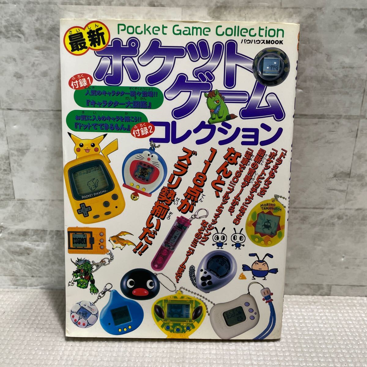 G05○最新 ポケットゲームコレクション バウハウス 初版 1998年 G05○最新 ポケットゲームコレクション バウハウス 初版 1998年