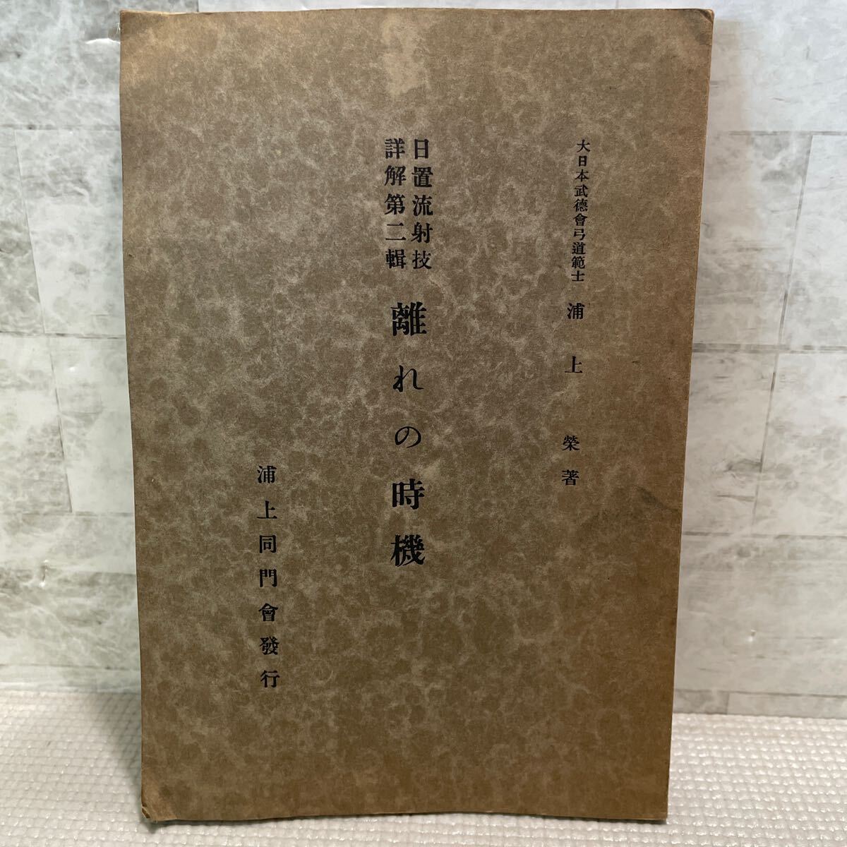 G05●日置流詳解第二輯　離れの時機　浦上同門會發行　大日本武徳會弓道範士　浦上榮著　初版　昭和12年発行　ギリ粉　250129