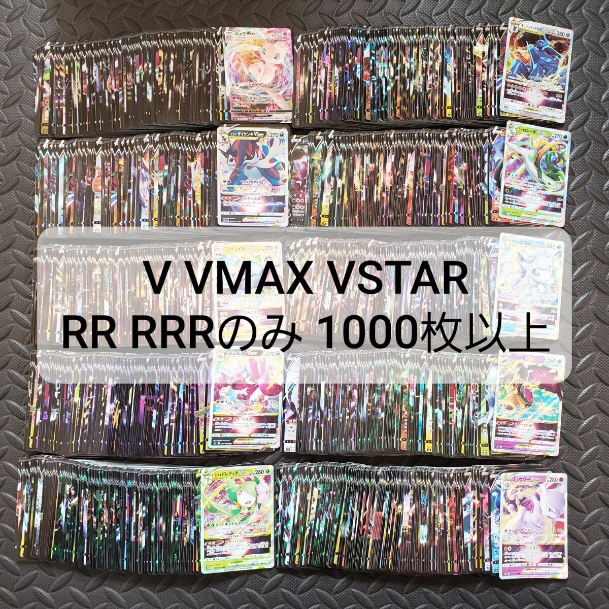 ポケモンカード V VMAX VSTAR RR RRR 1000枚以上 2