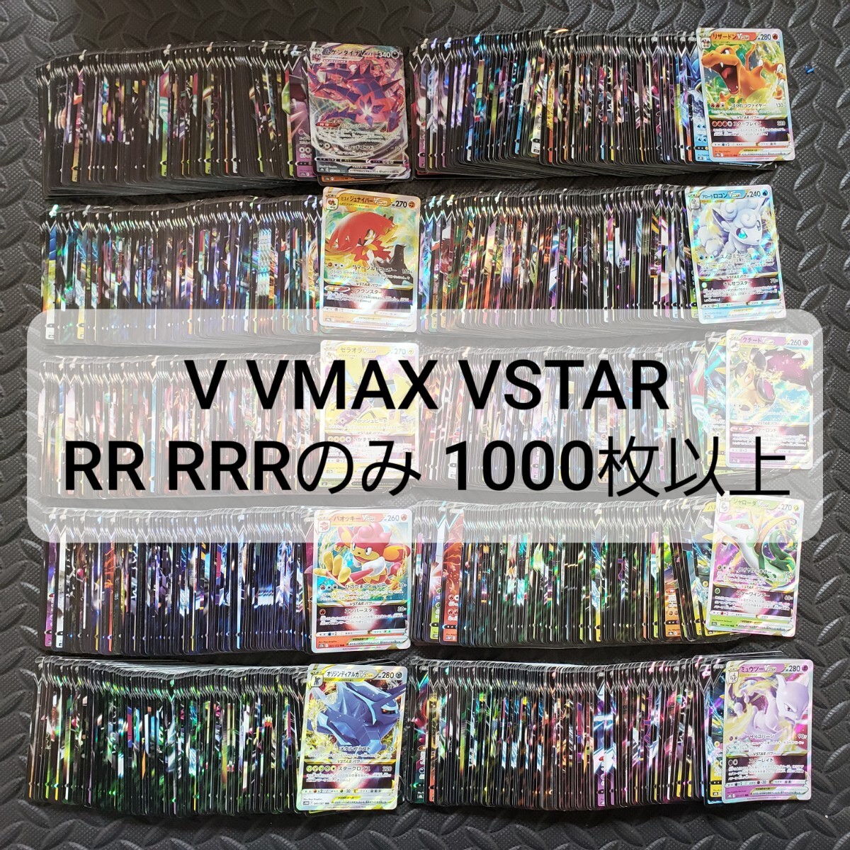 ポケモンカード V VMAX VSTAR RR RRR 1000枚以上 3