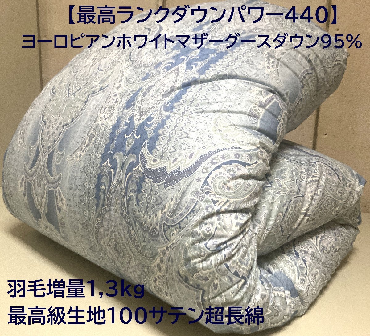 【最高級生地100単超長綿】羽毛増量1,3kg (DP440) ヨロピアんホワイトマザーグースダウン95％2層キルト羽毛布団 (シングル) 新品未使用