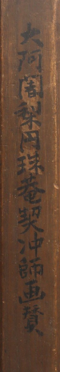 模写】委託HK◇契沖 富士画賛横物 観山(元隆)箱書(掛軸 掛物 模写】委託HK◇契沖 富士画賛横物 観山(元隆)箱書(掛軸 掛物