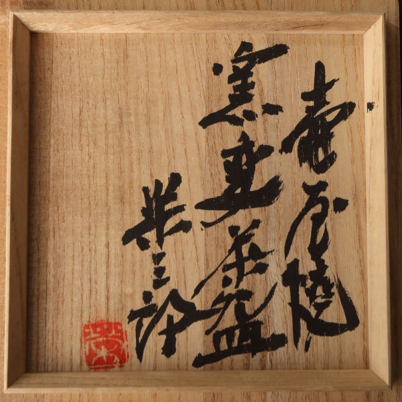 委託HK◇新垣栄三郎 壺屋焼窯変茶碗 共箱(茶道具 陶磁器 陶芸 委託HK◇新垣栄三郎 壺屋焼窯変茶碗 共箱(茶道具 陶磁器 陶芸