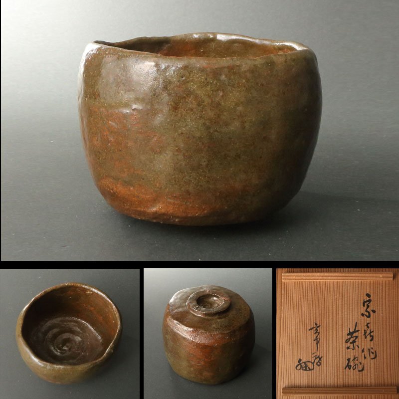 委託HK◇時代 赤楽茶碗 村瀬玄中箱書(茶道具 陶磁器 陶芸 京焼 委託HK◇時代 赤楽茶碗 村瀬玄中箱書(茶道具 陶磁器 陶芸 京焼