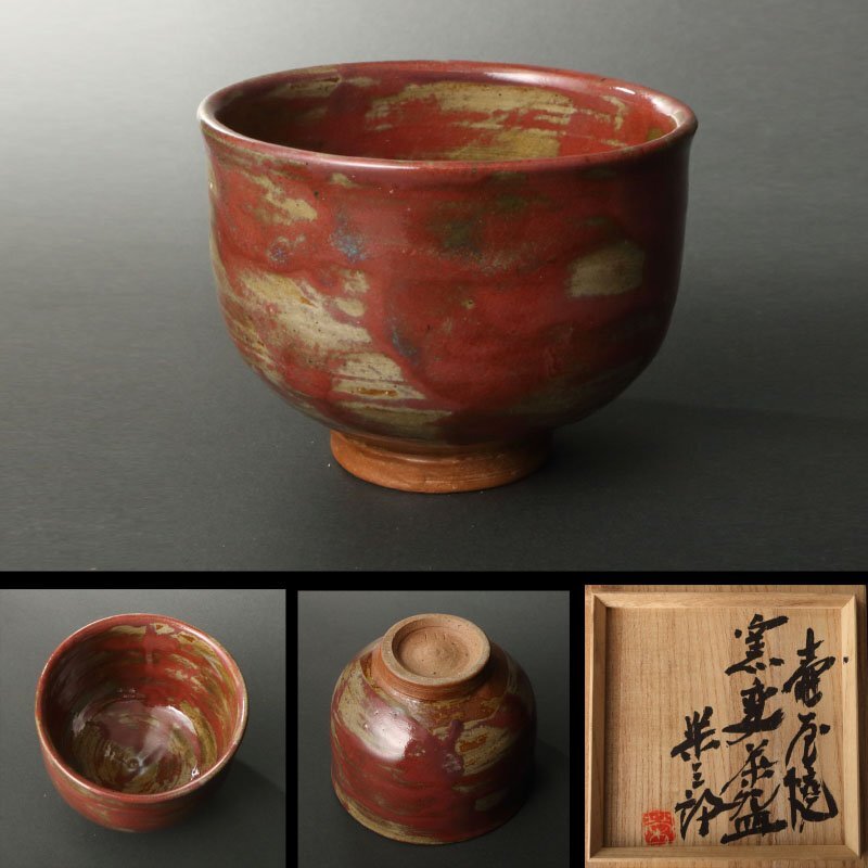 委託HK◇新垣栄三郎 壺屋焼窯変茶碗 共箱(茶道具 陶磁器 陶芸 委託HK◇新垣栄三郎 壺屋焼窯変茶碗 共箱(茶道具 陶磁器 陶芸