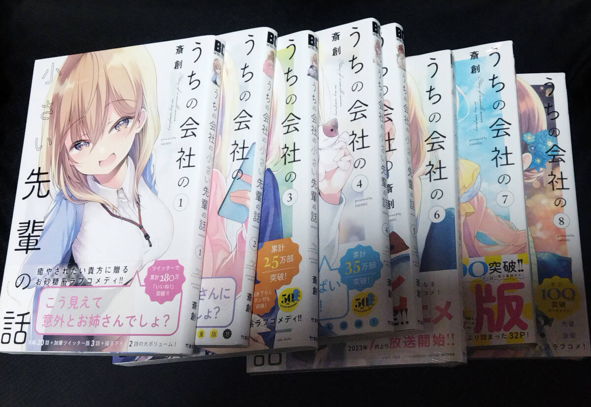 コミック　うちの会社の小さい先輩の話　１~８巻　斎創　＊６巻+７巻(特装版)+８巻のみ、未開封新品