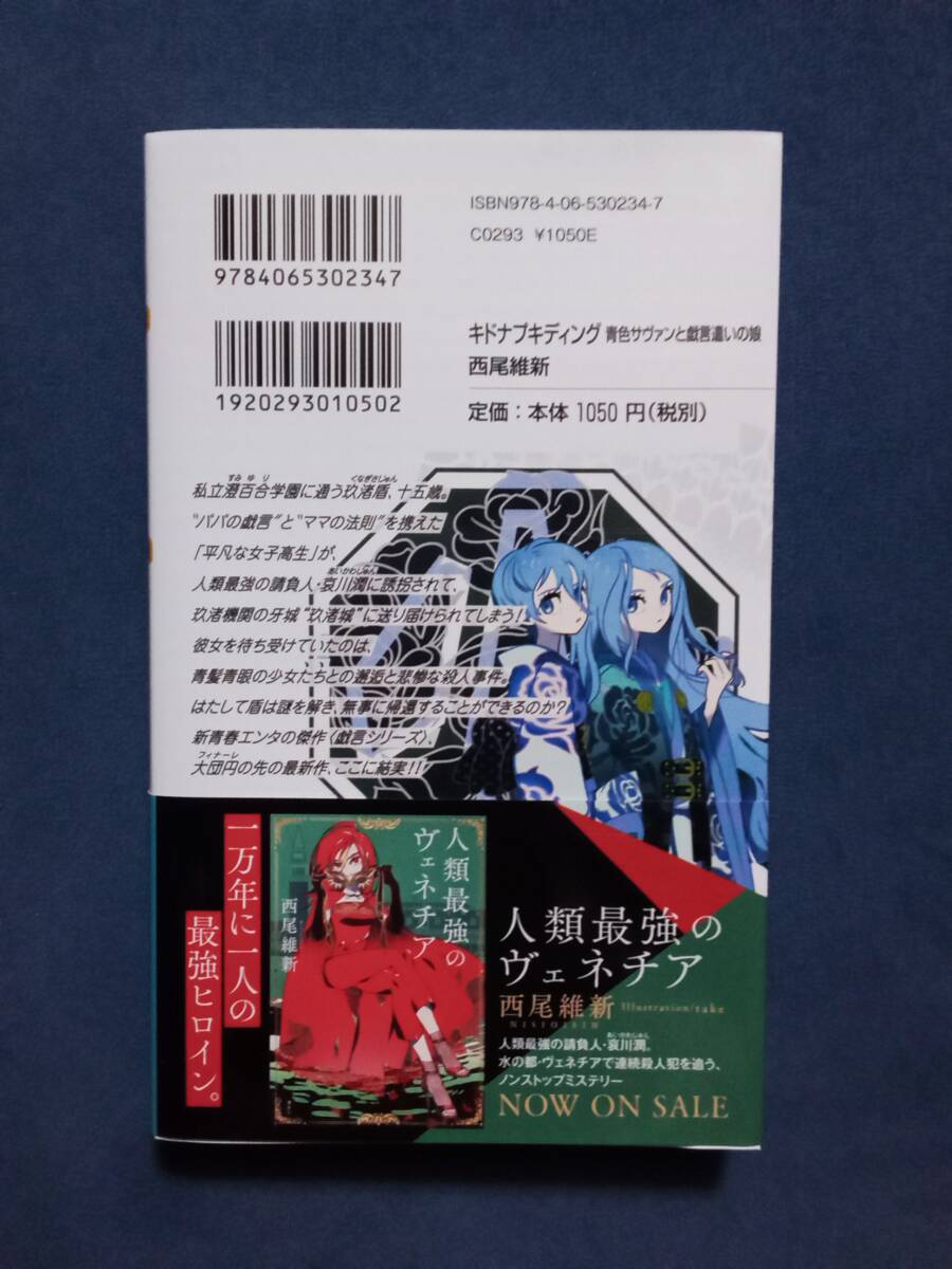 キドナプキディング 青色サヴァンと戯言遣いの娘 西尾維新 キドナプキディング 青色サヴァンと戯言遣いの娘 西尾維新