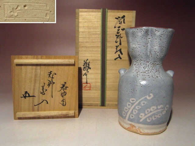 藤原敬介(恭助) 鼠志野花入☆裏千家十五代鵬雲斎花押☆a356(志野 藤原敬介(恭助) 鼠志野花入☆裏千家十五代鵬雲斎花押☆a356(志野