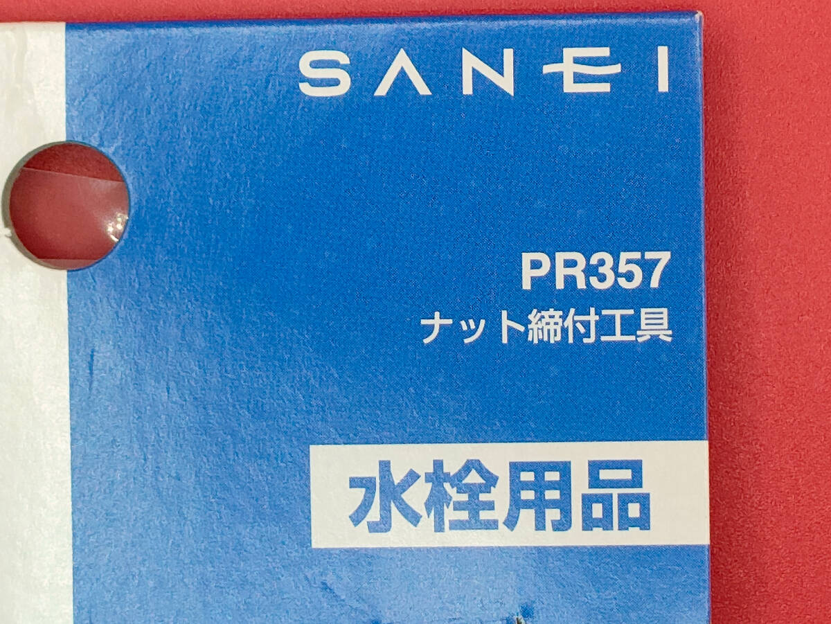 ★★ 【ほぼ未使用】SANEI 水栓ナット取付工具 PB357 ★★