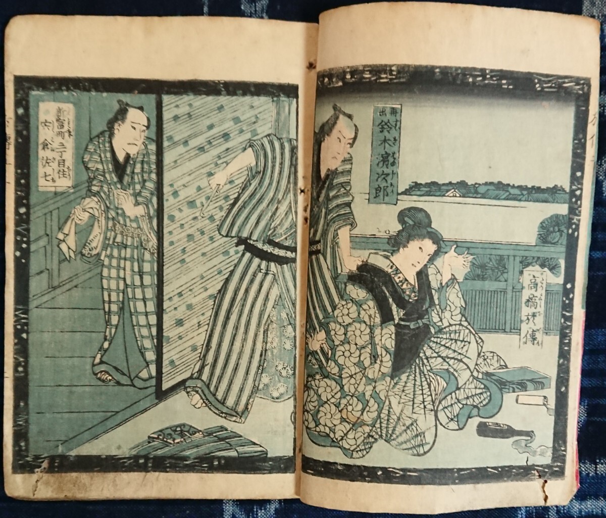 『毒婦の於伝 東京奇聞』高橋お伝 明治時代 文明開化 和本 古文書 浮世絵