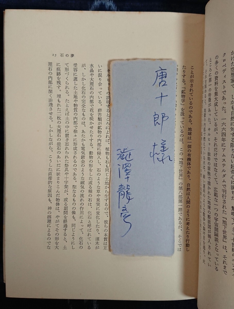 2冊 澁澤龍彦 唐十郎宛献呈本『胡桃の中の世界』＋献呈本『オブジェを求めて』署名本 サイン本 肉筆 幻想文学 アングラ演劇