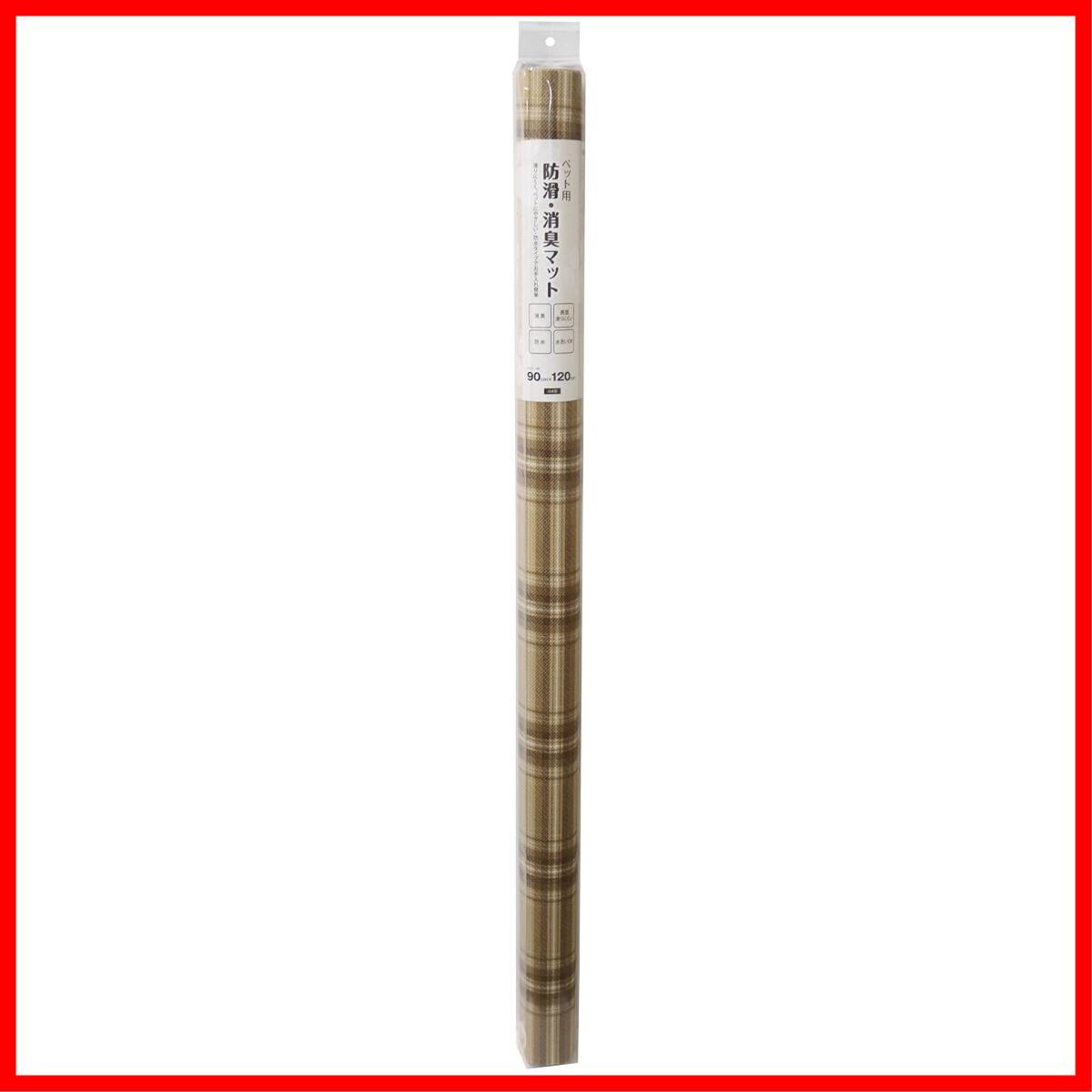 【数量限定】チェック柄 90cm×120cm INSF-202 ブラウン 防滑・消臭・防水マット ペット用 明和グラビア