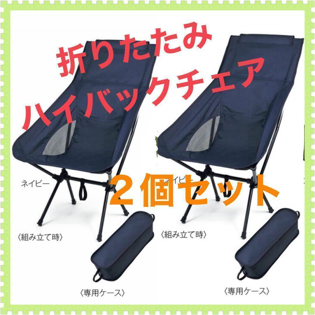 【2個セット】折りたたみ ハイバックチェア ネイビー アウトドア チェア　椅子