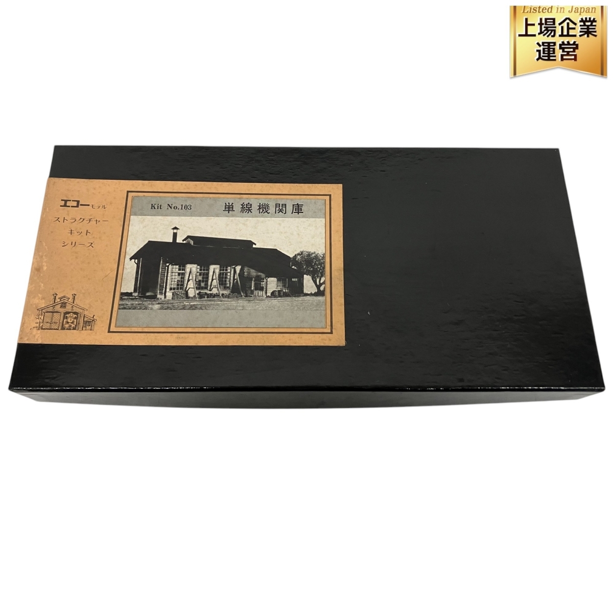 憧れの エコーモデル S9610779 ジャンク 単線機関庫キット No.103 Kit その他