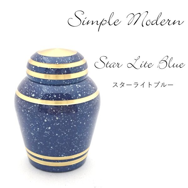 三枝堂】 新品 ミニ骨壺 「シンプルモダン」 スターライトブルー 三枝堂】 新品 ミニ骨壺 「シンプルモダン」 スターライトブルー