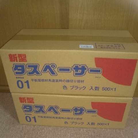 新型タスペーサー二箱セット