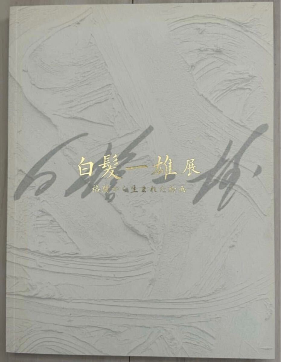 【新品！送料込】白髪一雄展　格闘から生まれた絵画　具体　抽象　水滸伝　田中敦子　吉原治良　ジャクソン・ポロック　ミシェル・タピエ