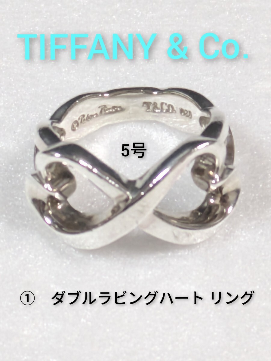 ①【TIFFANY&Co.】ティファニー パロマピカソ ダブルラビングハート リング シルバー925 指輪 5号