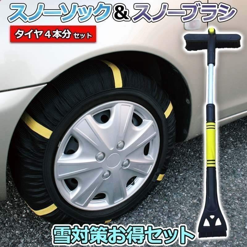 スノーソック + スノーブラシ 3号サイズ タイヤ4本分 汎用 タイヤチェーン 非金属 雪対策お得セット 即納 送料無料 沖縄発送不可 □