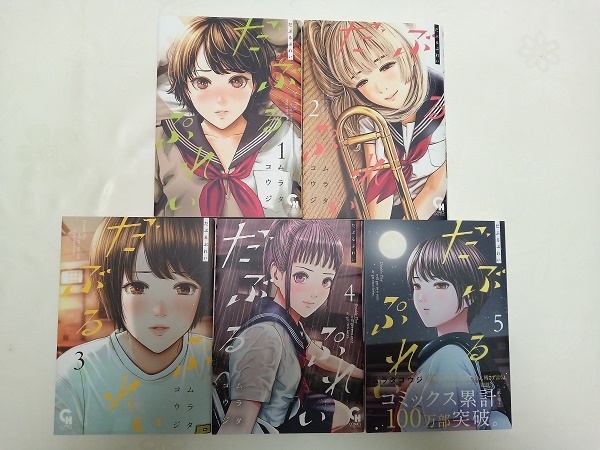 ♪♪ 美品　だぶるぷれい 1巻～5巻 　既刊5巻セット　ムラタコウジ （ニチブンコミックス） 送料無料（沖縄県、離島は除く）♪♪