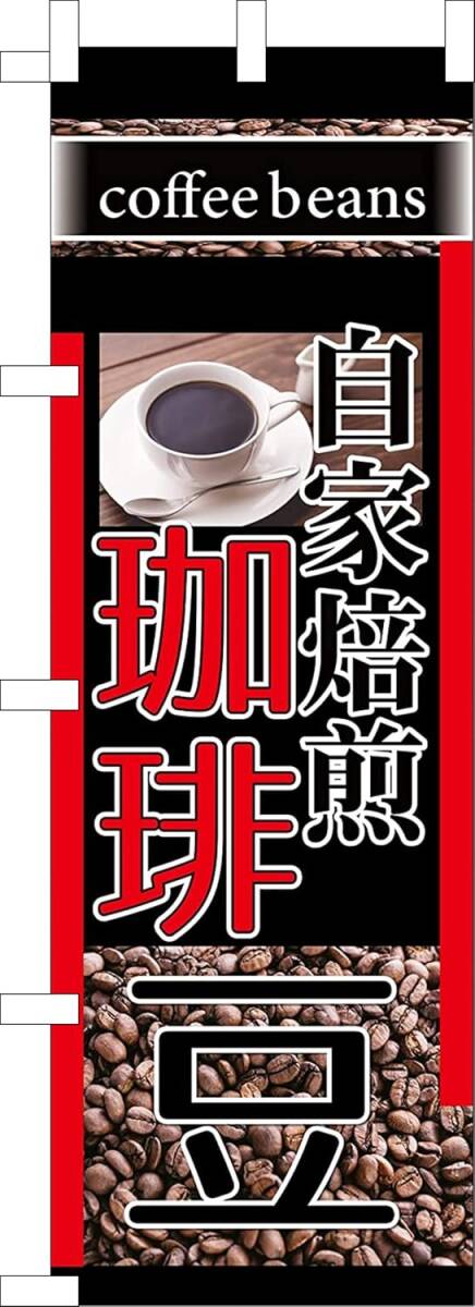 のぼり旗「自家焙煎 珈琲豆 赤黒 自家焙煎 珈琲 コーヒー coffee カフェ ブラック レッド」何枚でも送料360円！