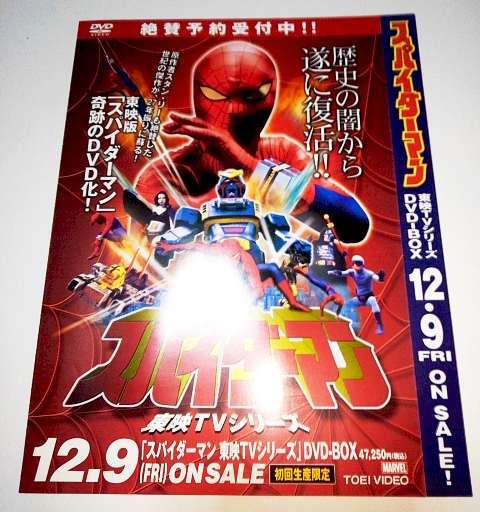 東映 TVシリーズ スパイダーマン DVD BOX 宣伝 予約 チラシ 番宣 東映 TVシリーズ スパイダーマン DVD BOX 宣伝 予約 チラシ 番宣
