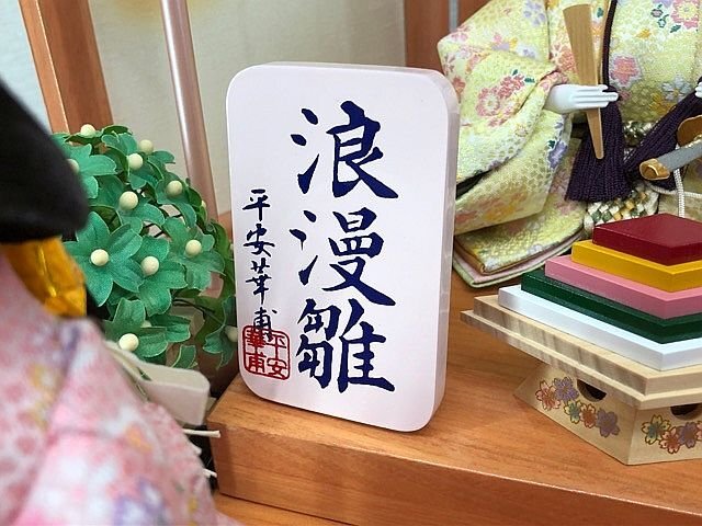 昭和初期 G2363L 雛道具 浪漫雛 帳場箪笥 頭/聖祥 挟箱など色々 昭和初期 G2363L 雛道具 浪漫雛 帳場箪笥 頭/聖祥 挟箱など色々