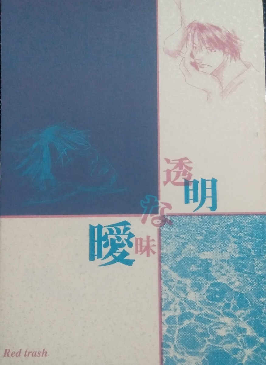 割引発見 直野儚羅「9月の海はクラゲの海」ナルト 限定本 ボーイズラブ - ボーイズラブ